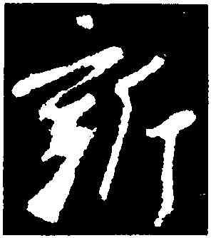 新,王獻之,書法字典